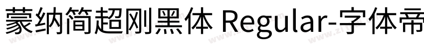 蒙纳简超刚黑体 Regular字体转换